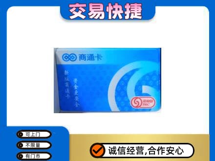 驻马店购物卡回收商通卡.jpg