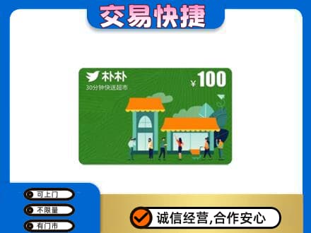 驻马店购物卡回收朴朴超市卡.jpg