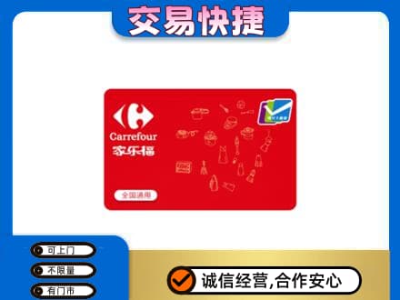 驻马店购物卡回收家乐福卡.jpg