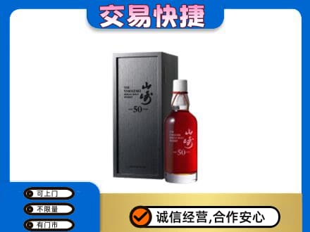 驻马店洋酒回收山崎50年.jpg