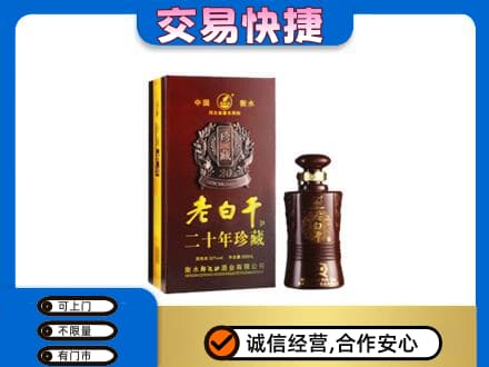 驻马店名酒回收老白干20年.jpg